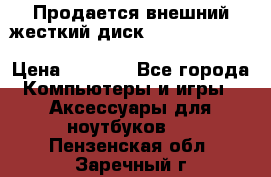 Продается внешний жесткий диск WESTERN DIGITAL Elements Portable 500GB  › Цена ­ 3 700 - Все города Компьютеры и игры » Аксессуары для ноутбуков   . Пензенская обл.,Заречный г.